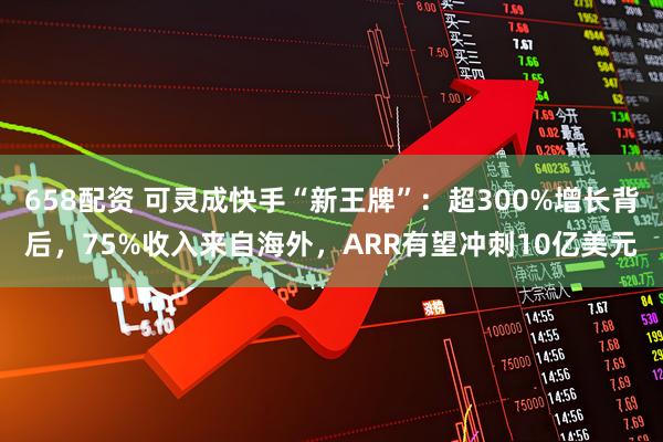 658配资 可灵成快手“新王牌”：超300%增长背后，75%收入来自海外，ARR有望冲刺10亿美元